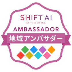 SHIFT AI 地域アンバサダー